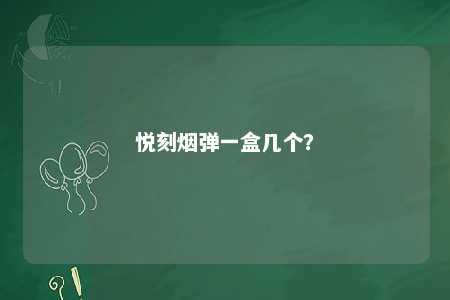 悦刻烟弹一盒几个？ 